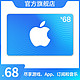 Apple 苹果 App Store 充值卡 68 元（电子卡） Apple 账户 /苹果 /iOS 充值