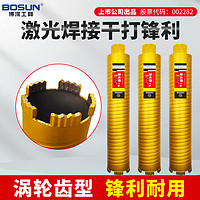 百亿补贴：BOSUN 博深工具 博深干打激光焊水钻头混凝土开孔干湿两用水钻机钻头空调打孔钻头