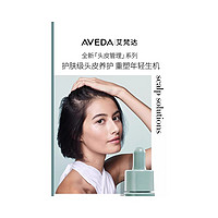 AVEDA 欧洲直邮Aveda艾梵达头皮管理夜间馥活精华50ml