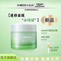 百亿补贴：SHREDA 诠润 福瑞达SHREDA诠润菁萃舒颜面膜油橄榄涂抹面膜玻尿酸保湿修护舒缓