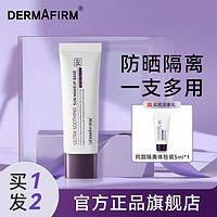 百亿补贴：DERMAFIRM 德妃 紫苏隔离防晒霜保湿自然提亮三合一控油妆前乳