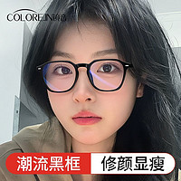 百亿补贴：COLORE.IN 镜音 COLOREIN防蓝光辐射近视眼镜素颜黑框修颜显瘦ins高级配度数眼睛