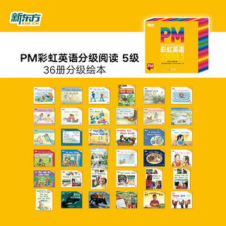 新东方店 PM彩虹英语分级阅读儿童英语绘本1-9级全套 单本可选 美国圣智原版童书3-12岁少儿启蒙英语绘本一体化英语阅读解决方案 科学分级 点读版 PM彩虹英语5级（2年级适用）