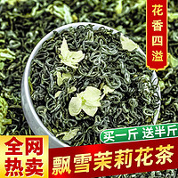 中闽峰州 茶叶正宗飘雪茉莉花茶2024新茶叶花茶浓香型散装批发750g