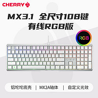 CHERRY 樱桃 MX3.1有线RGB机械键盘铝坨坨游戏电竞办公108键