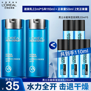 L'OREAL PARIS 欧莱雅（LOREAL）面霜乳液男士水能保湿滋润乳补水控油抹擦脸油润肤露护肤品 水能滋润乳22ml*5