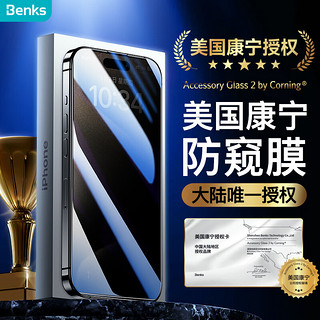 Benks 邦克仕 苹果15/14Pro防窥钢化膜 iPhone15/14Pro防偷看手机膜全屏覆盖保护膜 康宁授权玻璃 耐刮抗指纹