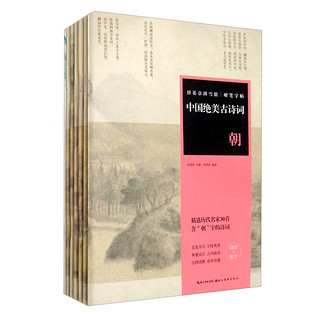 中国绝美古诗词（朝.暮.云.烟.夜.雨 套装共6册 附送练习本）