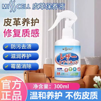 MISS CELL皮衣皮鞋护理剂修复misscell皮革清洁剂沙发皮革净皮革保养液 1瓶