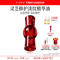 东边野兽 灵芝修护淡纹精华油 15ml（赠 灵芝油5ml*2）