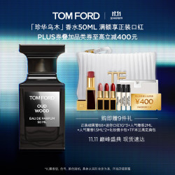 TOM FORD 汤姆·福特 珍华乌木沉香 TF香水 EDP 50ml（赠 正装细黑管68+迷你口红1g*3+人气奢香2ml+人气奢香1.5ml*2+化妆镜卡包+TF米兰高定肩包）