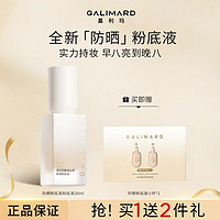 百亿补贴：GALIMARD 嘉利玛 防晒底液不卡粉持久保湿不脱抗氧化SPF50防晒底妆二合一