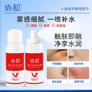 协和 维生素e保湿喷雾100ml*2补水保湿定妆爽肤水化妆水