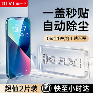 DIVI 第一卫 适用苹果13钢化膜iPhone14/13/13Pro手机膜防尘防摔抗指纹超薄全屏全覆盖无尘仓贴膜