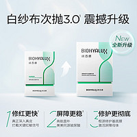 88VIP：BIOHYALUX 润百颜 白纱布3.0屏障修护次抛精华1.3ml*30玻尿酸