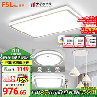 FSL 佛山照明 LED吸顶灯智能灯具套餐客厅灯卧室灯大户型两室两厅54064