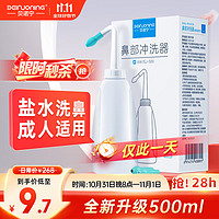 贝诺宁 洗鼻器成人鼻炎鼻腔冲洗器冲鼻器吸鼻器500ml 儿童生理海盐水喷雾医用手动洗鼻壶