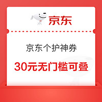 京东个护家电30元无门槛神券，可叠200-20、小家电国补！