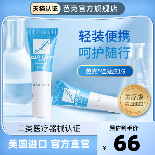 Kelo-cote 芭克 旗舰店疤克辅助祛疤疤痕修复去疤膏进口伤痕巴克1g