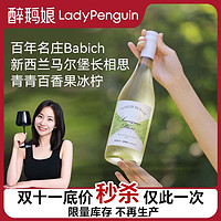 百亿补贴：LADY PENGUIN 醉鹅娘 招牌长相思白葡萄酒新西兰马尔堡原瓶进口干白葡萄酒750ml