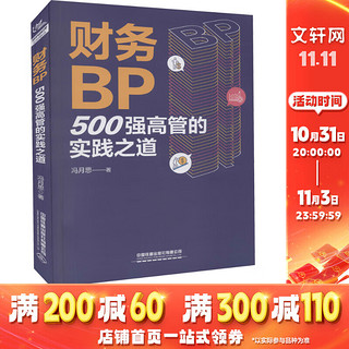 财务BP 500强高管的实践之道 图书