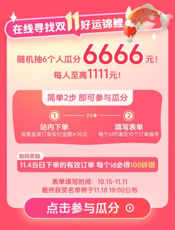 母婴兴趣日嗨翻天!寻找双11锦鲤瓜分6666元!
