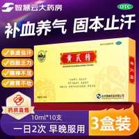 南峰牌 黄芪精 10ml*10支 3盒装