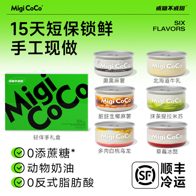 MIGICOCO 轻慕斯蛋糕礼盒 450g 6口味组合