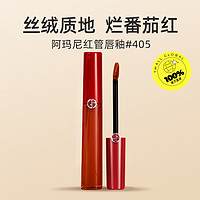 阿玛尼彩妆 阿玛尼红管唇釉丝绒哑光口405#红烂番茄色6.5ml