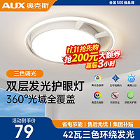 AUX 奥克斯 LED吸顶灯 卧室高亮护眼 42cm三色42w 圆形