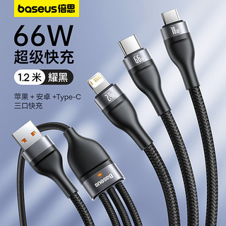 BASEUS 倍思 数据线三合一充电线器66W手机快充一拖三6A适用苹果16华为安卓typec三头mate60Pro车载iPhone15多功能5A