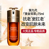 CLARINS 娇韵诗 第九代双萃精华液75ml紧致抗皱熬夜修护面部精华护肤品