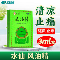 JINGDONG 京东 水仙牌 风油精 3ml 清凉止痛 驱风止痒 用于蚊虫叮咬及伤风感冒引起的头痛头晕 晕车不适 3盒装