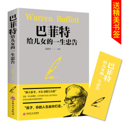 《巴菲特给儿女的一生忠告》