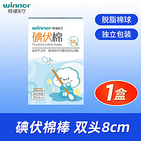 winner 稳健医疗 稳健 碘伏棉棒棉签 50支