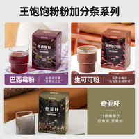 王饱饱 生可可粉未碱化奇亚籽冲饮巴西莓粉