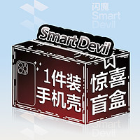 SMARTDEVIL 闪魔 适用iPhone15手机壳/Plus/14系列/promx/华为Pura70/Mate 60/OPPOFind X7/荣耀200Pro12/11盲盒惊喜福袋