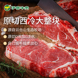 伊赛国产谷饲原切西冷500g 整肉一块 自己切牛排更放心 烧烤牛肉牛排 原切西冷部位500g（大整块）