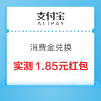 支付宝 消费金兑换 抽随机无门槛支付红包