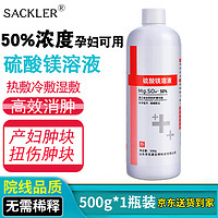 SACKLER 50%硫酸镁溶液医院孕妇可用外敷冷热敷免稀释退肿消肿块非注射液