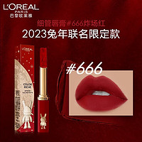 移动端、京东百亿补贴：L'OREAL PARIS 欧莱雅（L'OREAL）细管口红绒雾纷泽滋润唇膏666红哑光丝绒显色520礼物送女友老婆 细管666