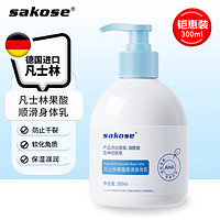 sakose 凡士林果酸柔滑身体乳300ml 秋冬补水保湿清爽不油腻滋润肤露男女