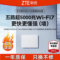 ZTE 中兴 晴天墙面BE5100无线路由器高速家用双频新品