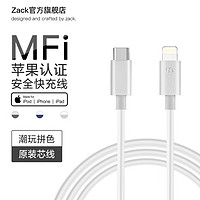 ZACK 扎克 苹果MFi认证 Type-C数据线通用iPhone12/11Pro/XSMax/XR/SE2/8p/7手机兼容充电线快充iPad平板 白灰