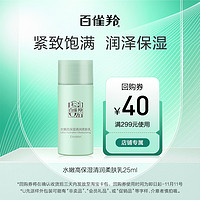 PECHOIN 百雀羚 水嫩高保湿清润柔肤乳25ML