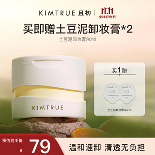 KIMTRUE 且初 土豆泥卸妆膏3.0深层清洁瞬时乳化脸眼唇温和洁面