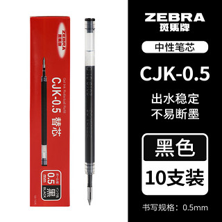 ZEBRA 斑马牌 中性笔替芯 C-RJKAH5 0.5mm子弹头笔芯 黑色 10支装