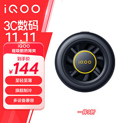 vivo iQOO 磁吸散热背夹 冰影黑