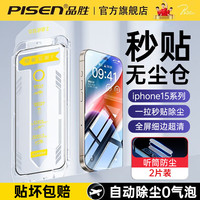 品胜【秒贴除尘】适用苹果15钢化膜iphone15promax手机膜细边超清听筒防尘全屏覆盖贴膜抗指纹防摔 15【超清防尘 一拉秒贴】2片