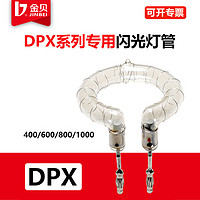 JINBEI 金贝 600W闪光灯管DPX400 800 DPEII1000 DPIII等系列通用摄影灯泡